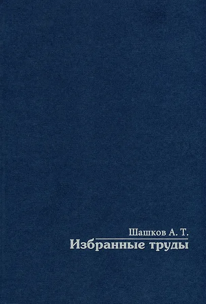 Обложка книги А. Т. Шашков. Избранные труды, А. Т. Шашков