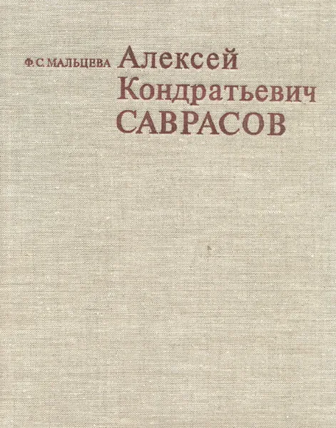 Обложка книги Алексей Кондратьевич Саврасов. Жизнь и творчество, Ф. С. Мальцева