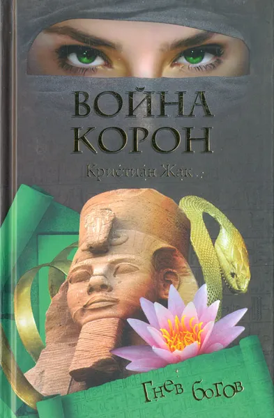 Обложка книги Война корон, Кристиан Жак