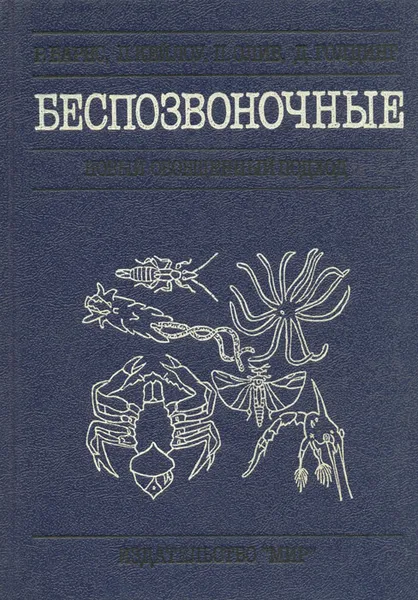 Обложка книги Беспозвоночные. Новый обобщенный подход, Р. Барнс, П. Кейлоу, П. Олив, Д. Голдинг