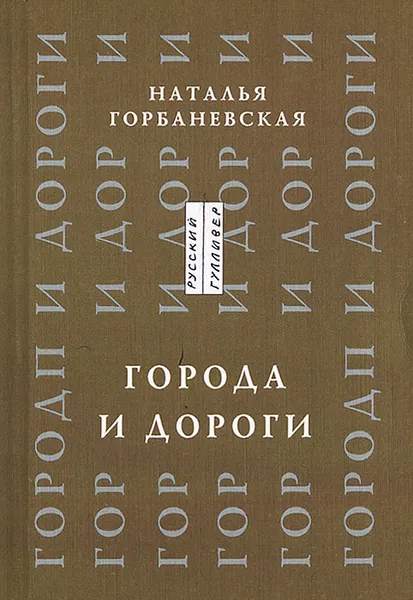 Обложка книги Города и дороги. Избранные стихотворения 1956-2011, Наталья Горбаневская