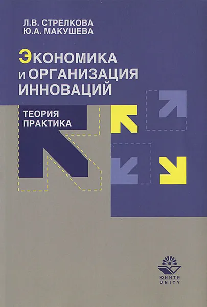 Обложка книги Экономика и организация инноваций. Теория и практика, Л. В. Стрелкова, Ю. А. Макушева