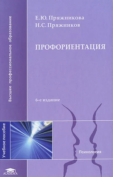 Обложка книги Профориентация, Е. Ю. Пряжникова, Н. С. Пряжников