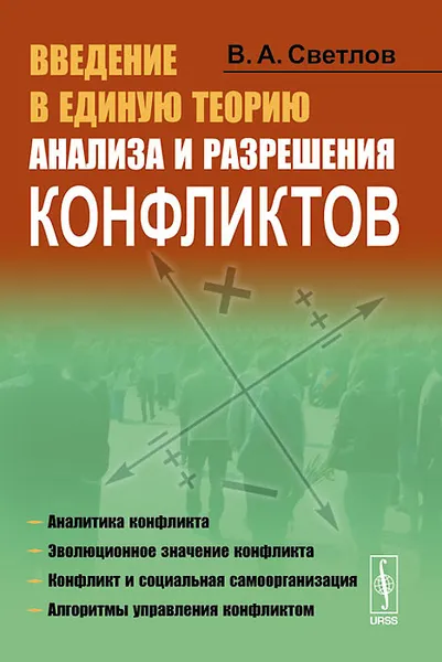 Обложка книги Введение в единую теорию анализа и разрешения конфликтов, В. А. Светлов