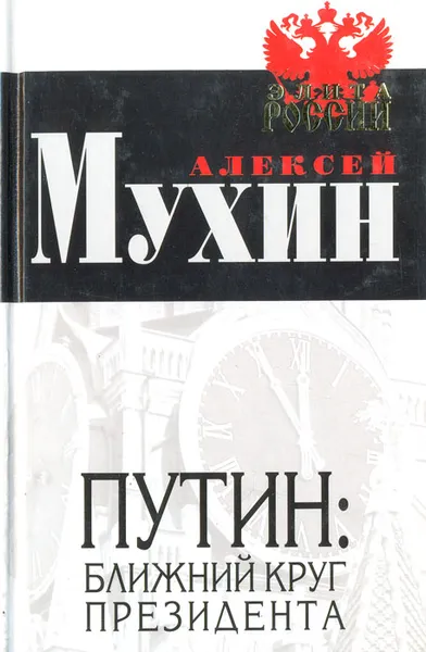 Обложка книги Путин: ближний круг президента, Алексей Мухин