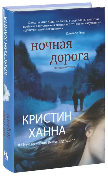 Обложка книги Ночная дорога, Ханна Кристин