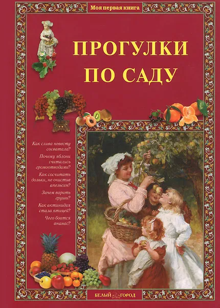 Обложка книги Прогулки по саду, Елена Ракитина