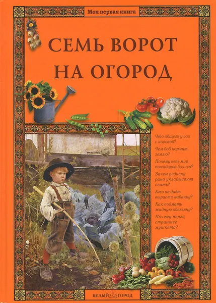 Обложка книги Семь ворот на огород, Елена Ракитина