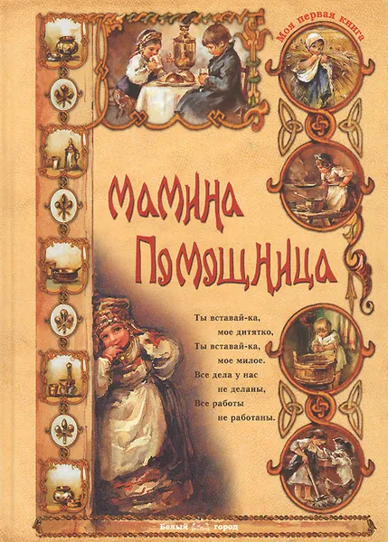 Обложка книги Мамина помощница, Ольга Колпакова