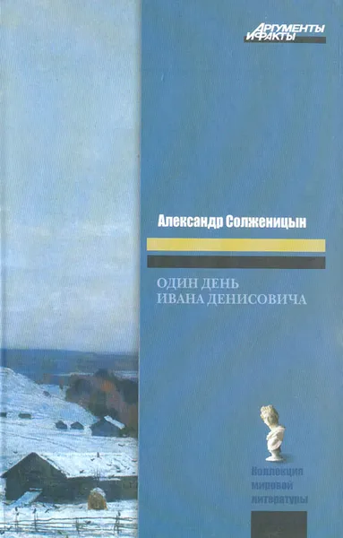 Обложка книги Один день Ивана Денисовича, Александр Солженицын
