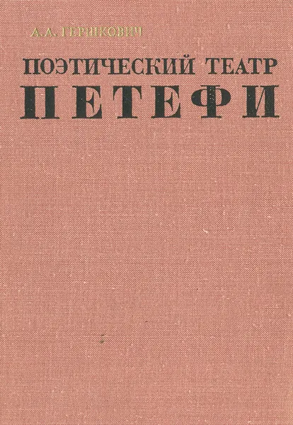 Обложка книги Поэтический театр Петефи, Гершкович Александр Абрамович