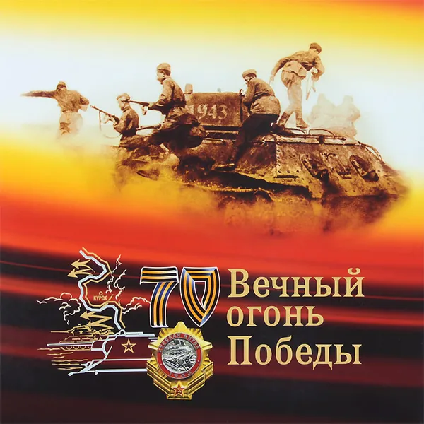 Обложка книги Вечный огонь Победы, Валерий Замулин