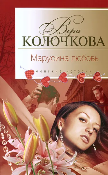 Обложка книги Марусина любовь, Вера Колочкова