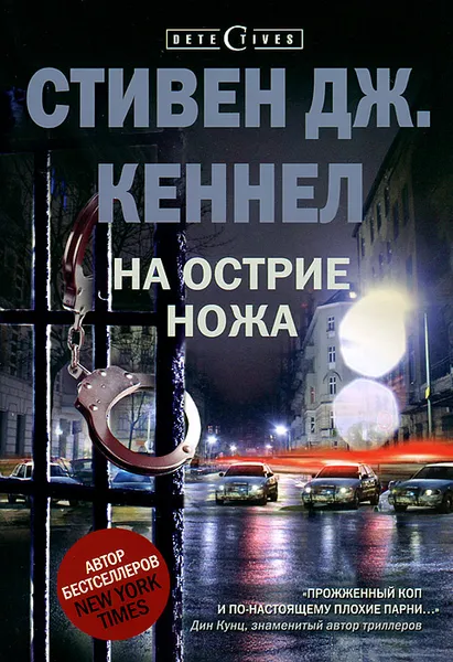 Обложка книги На острие ножа, Стивен Дж. Кеннел