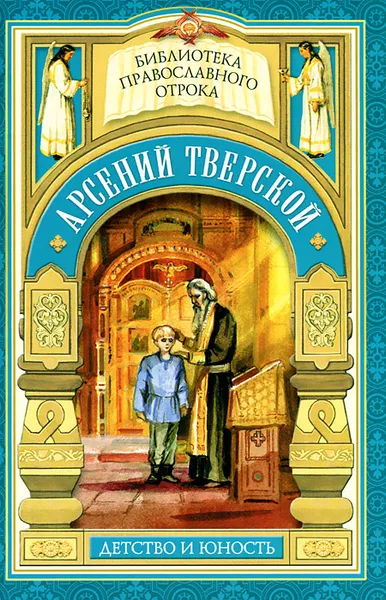 Обложка книги Арсений Тверской. Детство и юность, М. В. Волкова