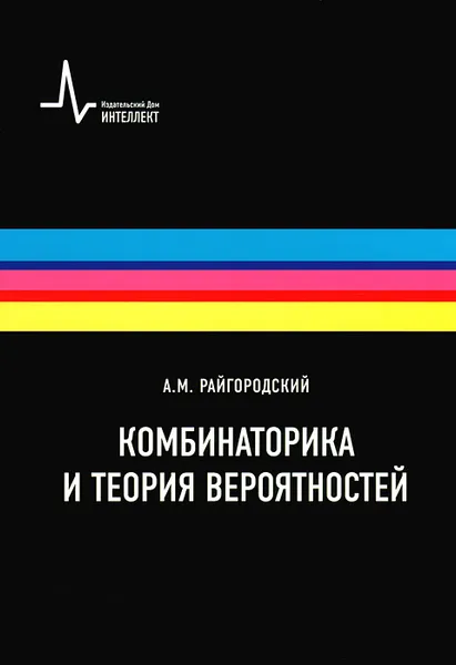 Обложка книги Комбинаторика и теория вероятностей, А. М. Райгородский