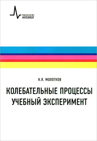 Обложка книги Колебательные процессы. Учебный эксперимент, Н. Я. Молотков