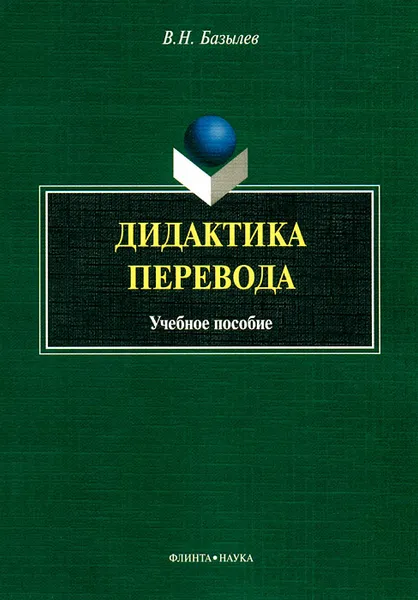 Обложка книги Дидактика перевода, В. Н. Базылев