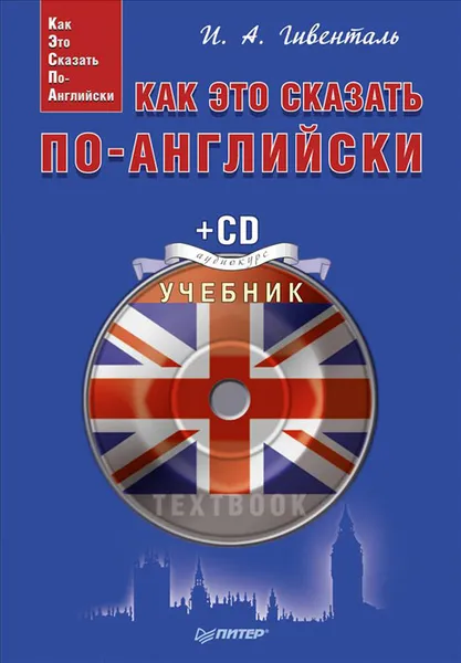 Обложка книги Как это сказать по-английски (+ CD), И. А. Гивенталь