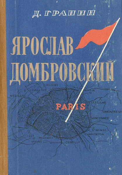 Обложка книги Ярослав Домбровский, Д. Гранин