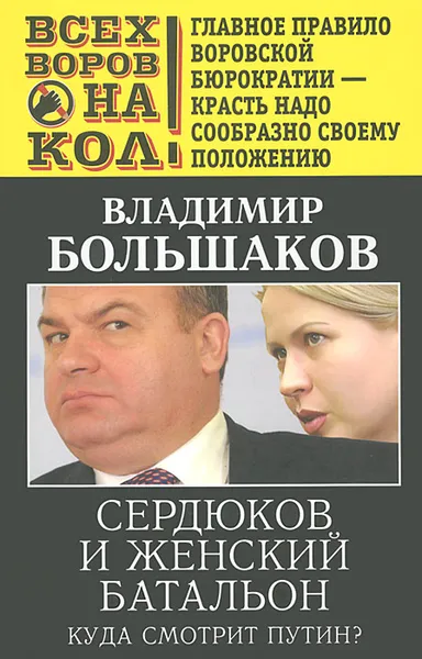 Обложка книги Сердюков и женский батальон. Куда смотрит Путин?, Владимир Большаков