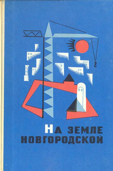 Обложка книги На земле Новгородской, П. Трофимов,Владимир Базовский,А. Федорук