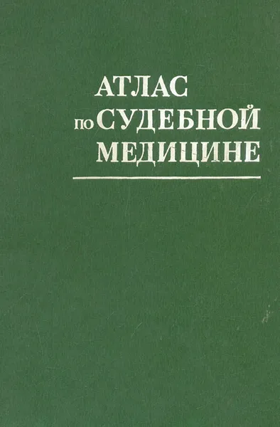 Обложка книги Атлас по судебной медицине (избранные разделы), Анатолий Солохин,Владимир Смольянинов,Павел Ширинский,Юрий Мельников