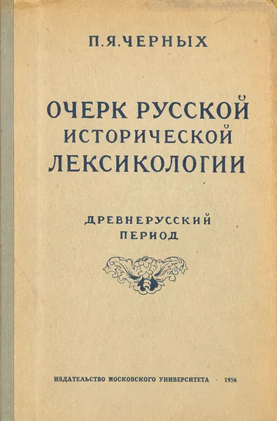 Обложка книги Очерк русской исторической лексикологии. Древнерусский период, П. Я. Черных