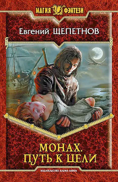 Обложка книги Монах. Путь к цели, Евгений Щепетнов