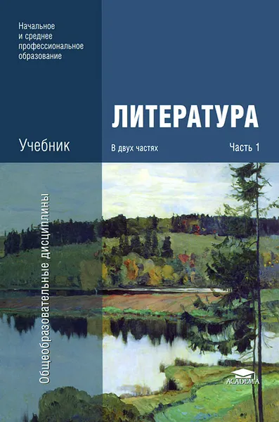 Обложка книги Литература. В 2 частях. Часть 1, Айса Антонова,Инесса Вольнова,Ирина Осипова,Галина Обернихина,Ксения Савченко