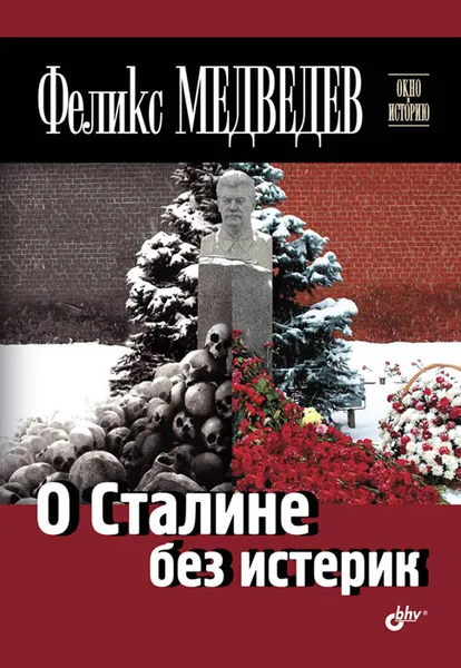 Обложка книги О Сталине без истерик, Феликс Медведев