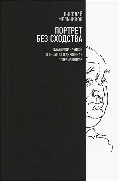 Обложка книги Портрет без сходства. Владимир Набоков в письмах и дневниках современников, Николай Мельников