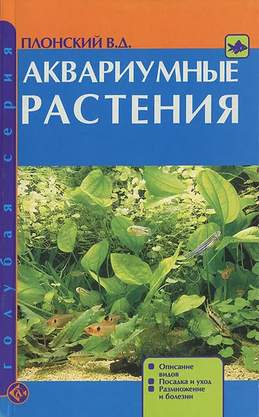 Обложка книги Аквариумные растения. Описание видов. Посадка и уход. Размножение и болезни, В. Д. Плонский