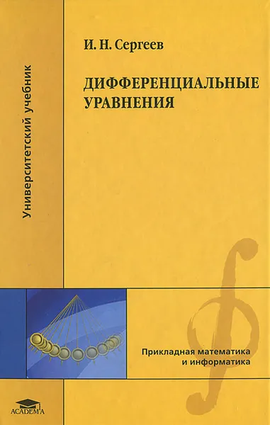 Обложка книги Дифференциальные уравнения, Сергеев Игорь Николаевич