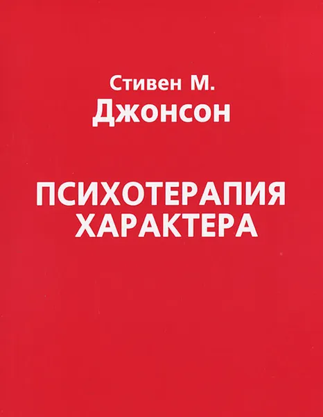 Обложка книги Психотерапия характера, Стивен М. Джонсон