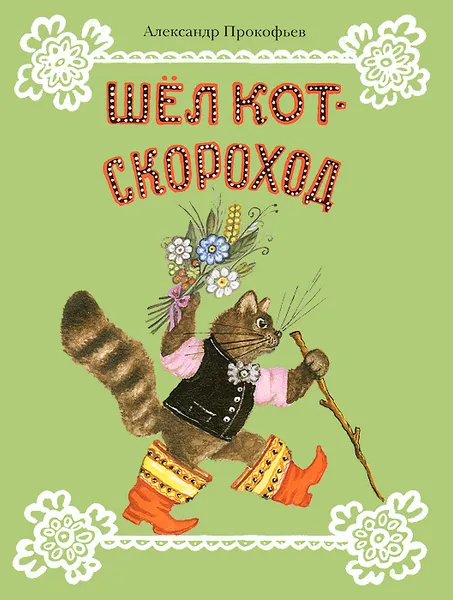 Обложка книги Шел кот-скороход, Александр Прокофьев