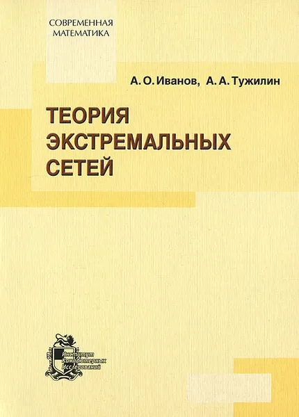 Обложка книги Теория экстремальных сетей, А. О. Иванов, А. А. Тужилин