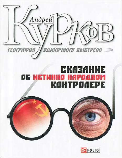 Обложка книги География одиночного выстрела. Трилогия. Книга 1. Сказание об истинно народном контролере, Андрей Курков