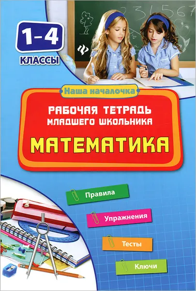 Обложка книги Математика. 1-4 классы. Рабочая тетрадь младшего школьника, Т. В. Зеркальная