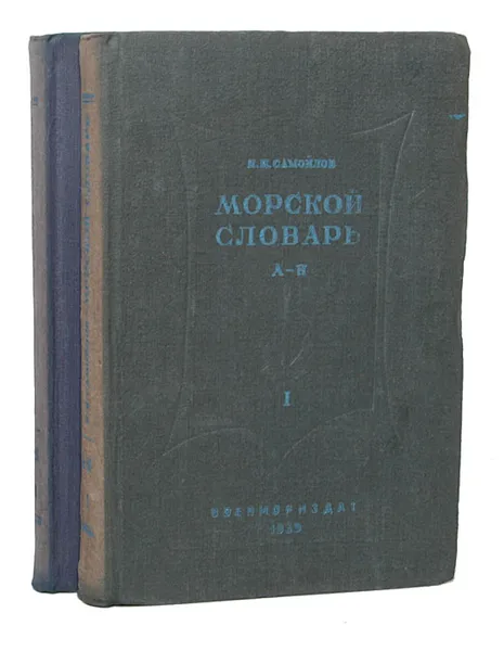 Обложка книги Морской словарь (комплект из 2 книг), К. И. Самойлов