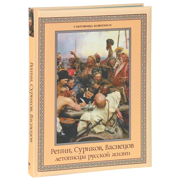 Обложка книги Репин, Суриков, Васнецов. Летописцы русской жизни, Е. Н. Евстратова, Т. В. Постникова, Л. А. Ефремова