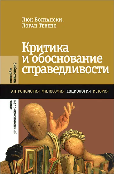 Обложка книги Критика и обоснование справедливости, Люк Болтански, Лоран Тевено