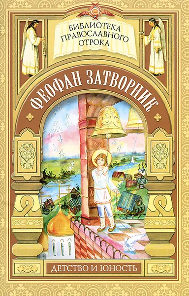 Обложка книги Феофан Затворник. Детство и юность, М. В. Волкова