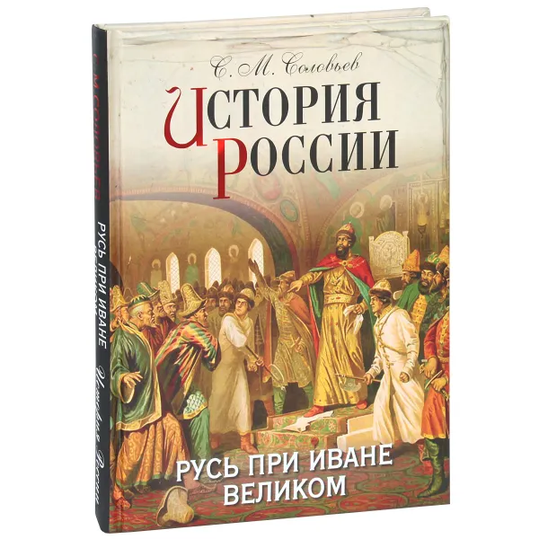 Обложка книги История России. Русь при Иване Великом, С. М. Соловьев