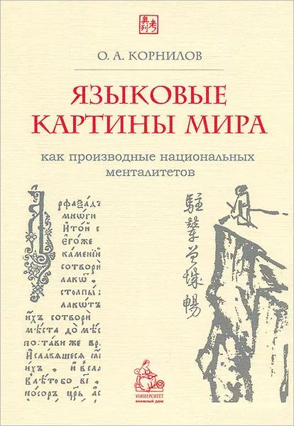 Обложка книги Языковые картины мира как производные национальных менталитетов, О. А. Корнилов