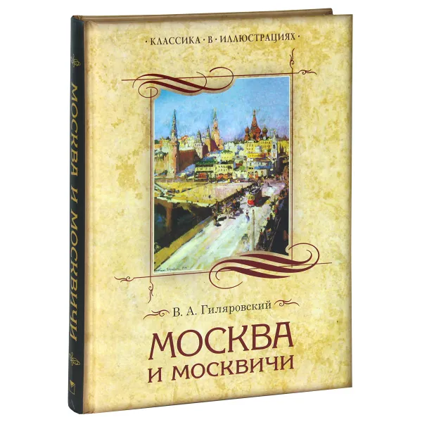 Обложка книги Москва и москвичи, В. А. Гиляровский