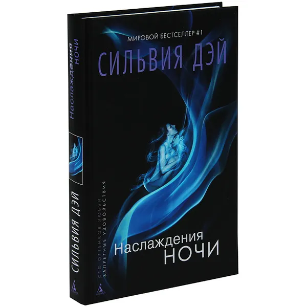 Обложка книги Наслаждения ночи, Сильвия Дэй