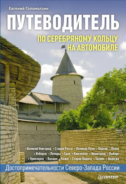 Обложка книги По Серебряному кольцу на автомобиле. Путеводитель, Голомолзин Евгений Валентинович