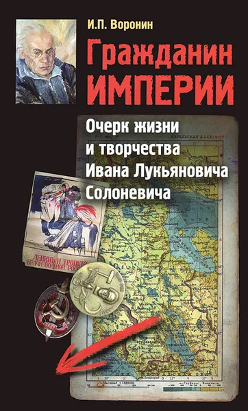 Обложка книги Гражданин Империи. Очерк жизни и творчества Ивана Лукьяновича Солоневича, И. П. Воронин