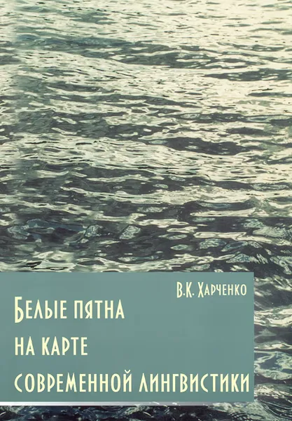 Обложка книги Белые пятна на карте современной лингвистики, В. К. Харченко